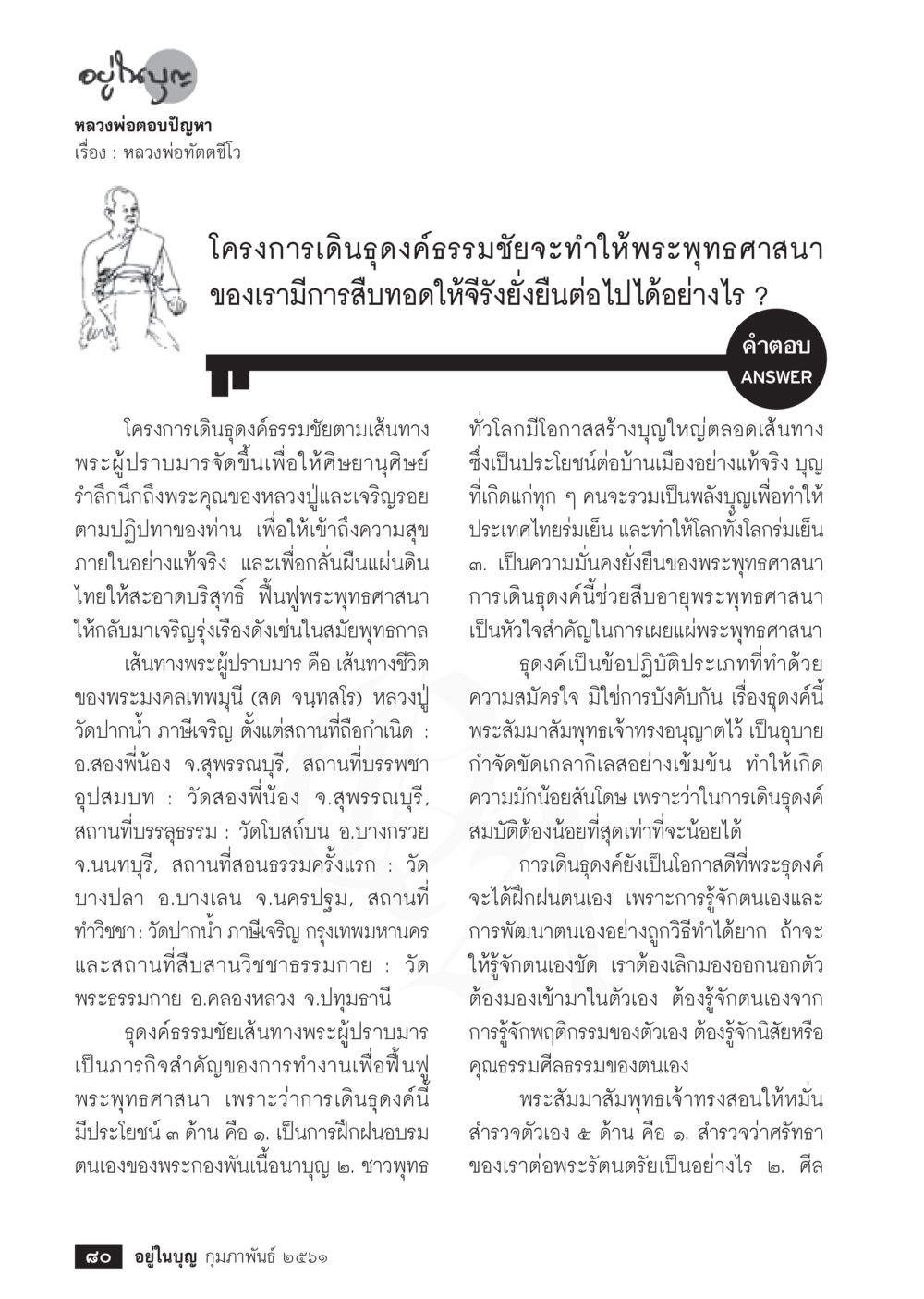 โครงการเดินธุดงค์ธรรมชัยและการฟื้นฟูพระพุทธศาสนา  วารสารอยู่ในบุญประจำเดือน กุมภาพันธ์ พ.ศ.2561 หน้า 82