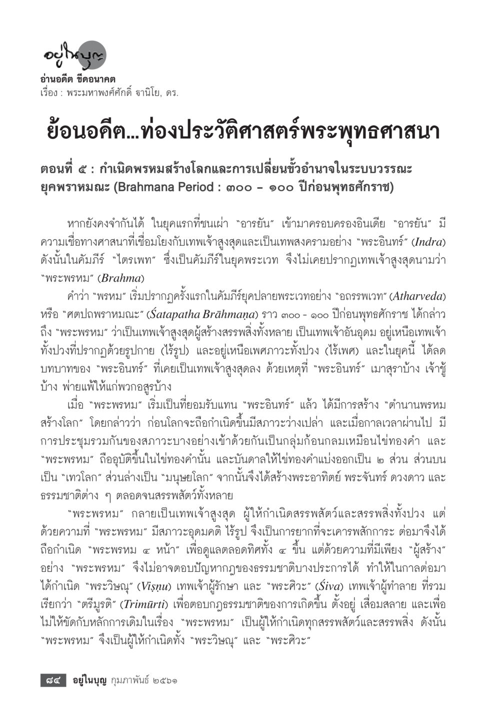กำเนิดพรหมสร้างโลกและการเปลี่ยนขั้วอำนาจในระบบมหาวรรณะ  วารสารอยู่ในบุญประจำเดือน กุมภาพันธ์ พ.ศ.2561 หน้า 86
