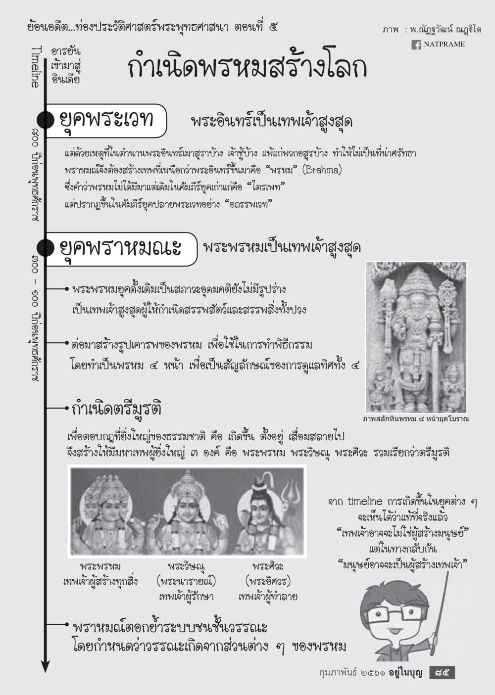 กำเนิดพระมหาสร้างโลก  วารสารอยู่ในบุญประจำเดือน กุมภาพันธ์ พ.ศ.2561 หน้า 87
