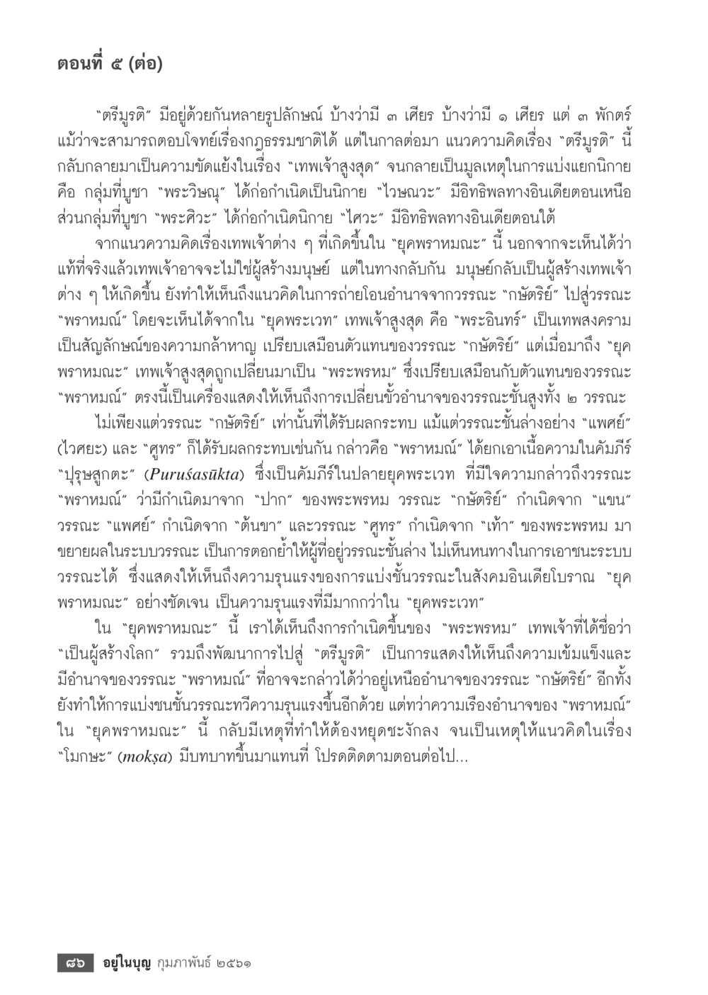 ตรีมูรติและการแบ่งแยกนิกายในสังคมอินเดียโบราณ  วารสารอยู่ในบุญประจำเดือน กุมภาพันธ์ พ.ศ.2561 หน้า 88