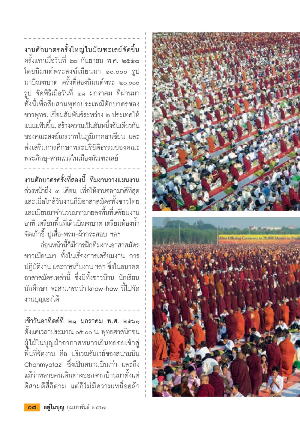 งานตับบาตรครั้งใหญ่ในมีนมะละเลย์  วารสารอยู่ในบุญประจำเดือน กุมภาพันธ์ พ.ศ.2561 หน้า 10