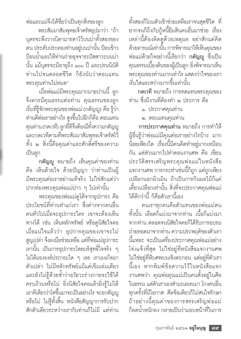 พระคุณของพ่อแม่และความกตัญญูของลูก  วารสารอยู่ในบุญประจำเดือน กุมภาพันธ์ พ.ศ.2561 หน้า 91