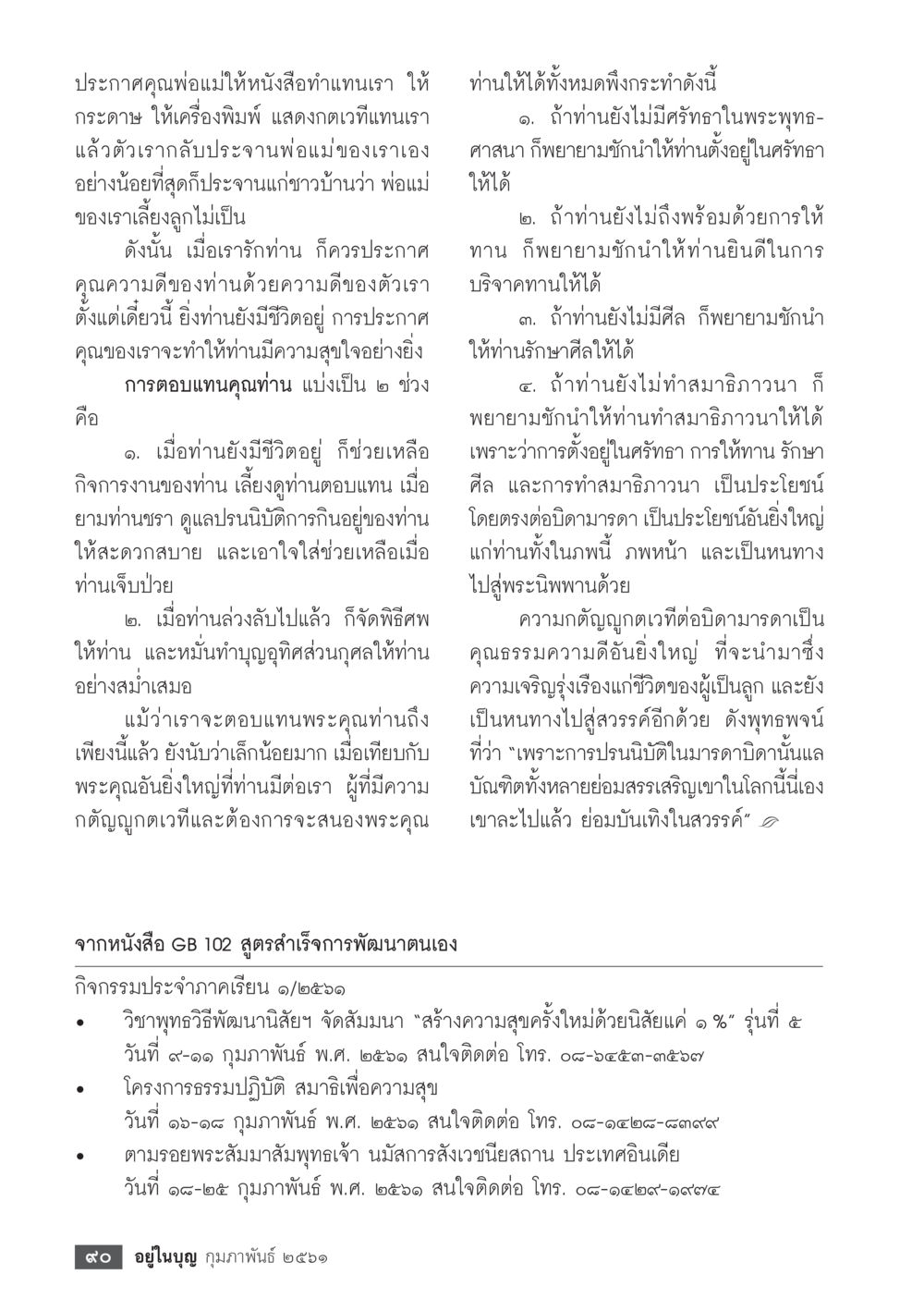 การตอบแทนคุณพ่อแม่  วารสารอยู่ในบุญประจำเดือน กุมภาพันธ์ พ.ศ.2561 หน้า 92