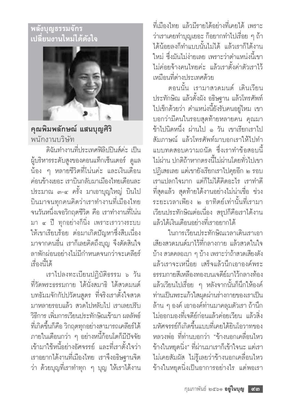 พลังบุญธรรมจักร เปลี่ยนงานได้ดังใจ  วารสารอยู่ในบุญประจำเดือน กุมภาพันธ์ พ.ศ.2561 หน้า 95