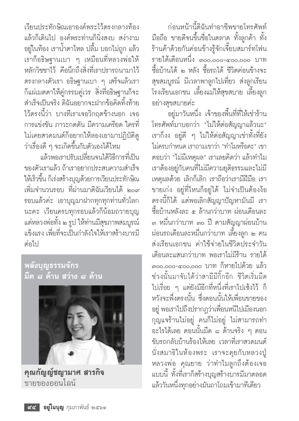 พลังบุญธรรมจักร มิด ๕ ด้าน  วารสารอยู่ในบุญประจำเดือน กุมภาพันธ์ พ.ศ.2561 หน้า 96
