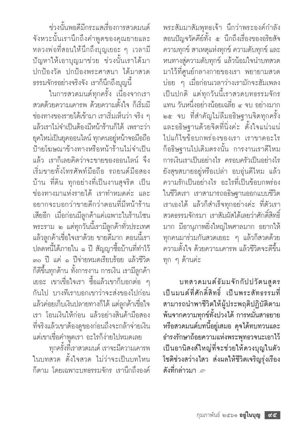 การสวดมนต์และการทำธุรกิจออนไลน์  วารสารอยู่ในบุญประจำเดือน กุมภาพันธ์ พ.ศ.2561 หน้า 97