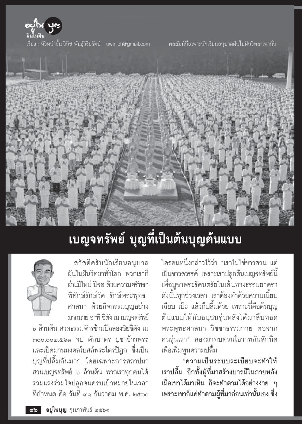 อบไต่ ฝันในฝัน  วารสารอยู่ในบุญประจำเดือน กุมภาพันธ์ พ.ศ.2561 หน้า 98