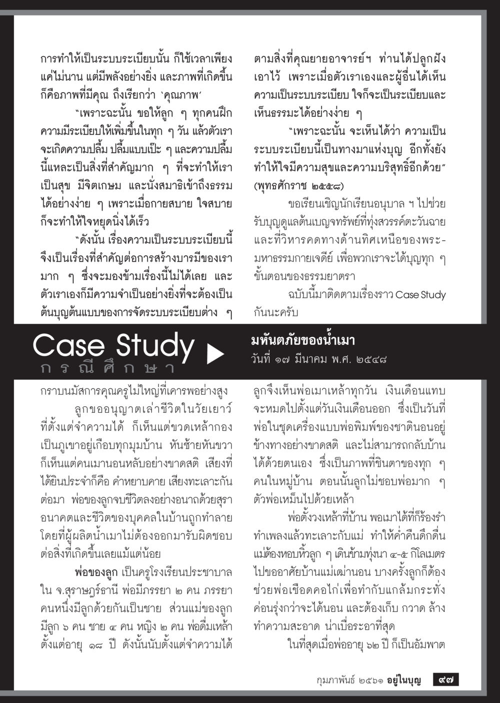 ความเป็นระเบียบและทางมาแห่งบุญ  วารสารอยู่ในบุญประจำเดือน กุมภาพันธ์ พ.ศ.2561 หน้า 99