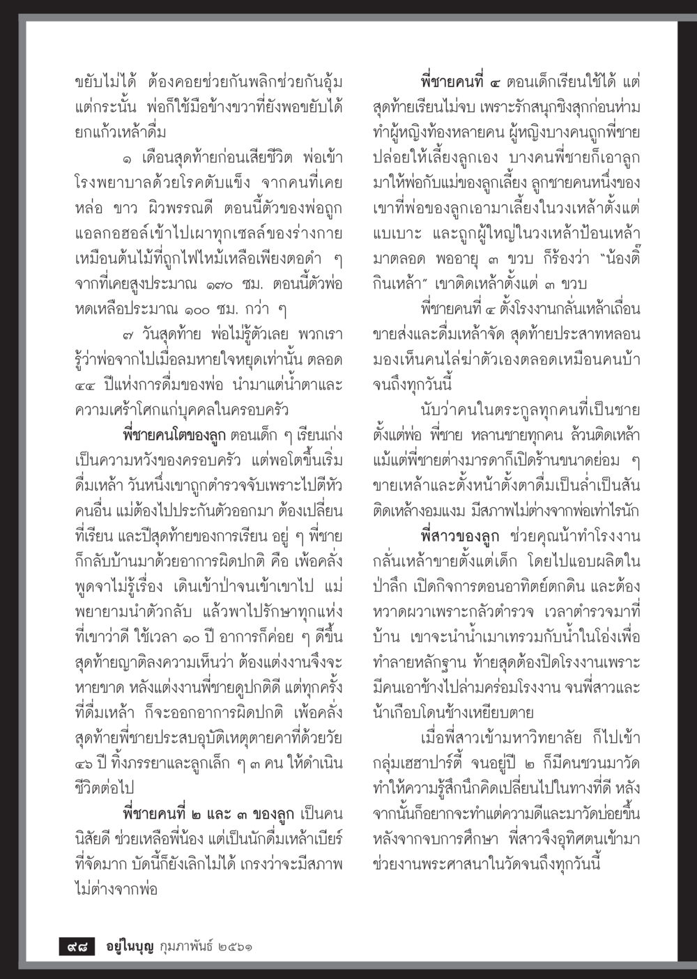 ชีวิตและปัญหายาเสพติดในครอบครัว  วารสารอยู่ในบุญประจำเดือน กุมภาพันธ์ พ.ศ.2561 หน้า 100