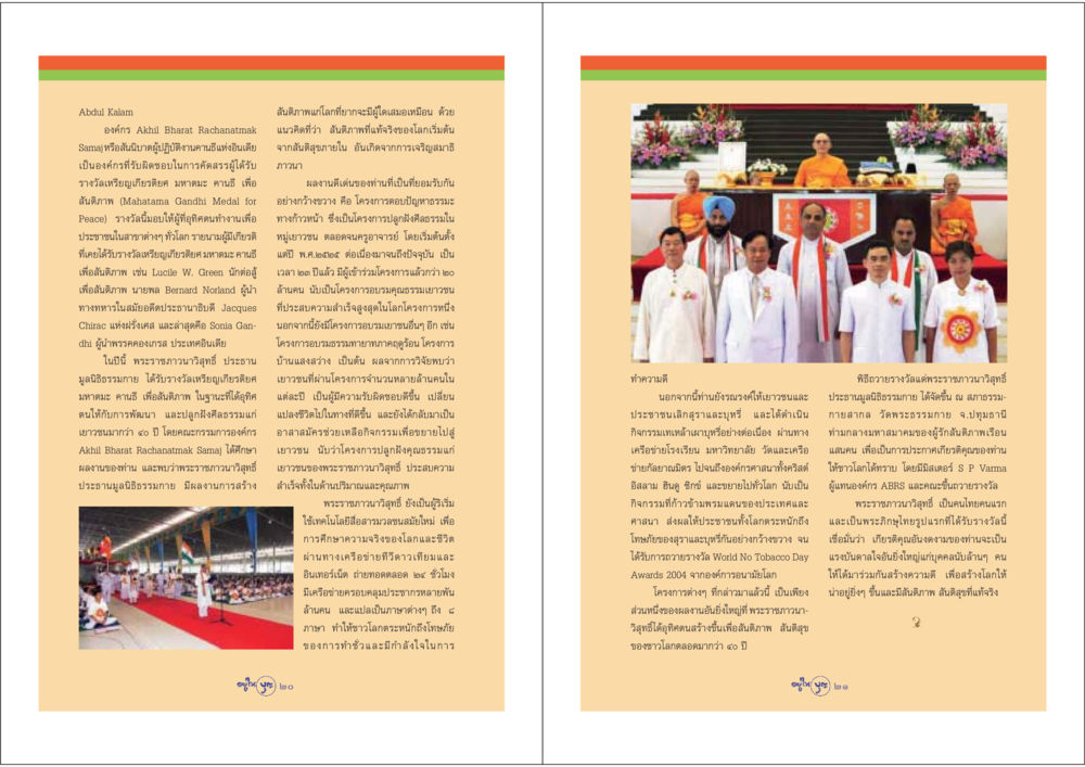 พระราชภาวนาวิสุทธิ์และรางวัลมหาตมะ คานธี เพื่อสันติภาพ วารสารอยู่ในบุญ ประจำเดือน พฤษภาคม พ.ศ.2548 หน้า 12
