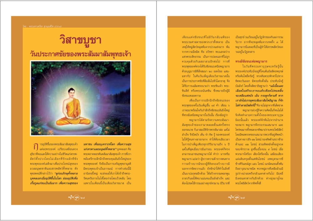 วิสาขบูชา: วันประกาศชัยของพระสัมมาสัมพุทธเจ้า วารสารอยู่ในบุญ ประจำเดือน พฤษภาคม พ.ศ.2548 หน้า 14