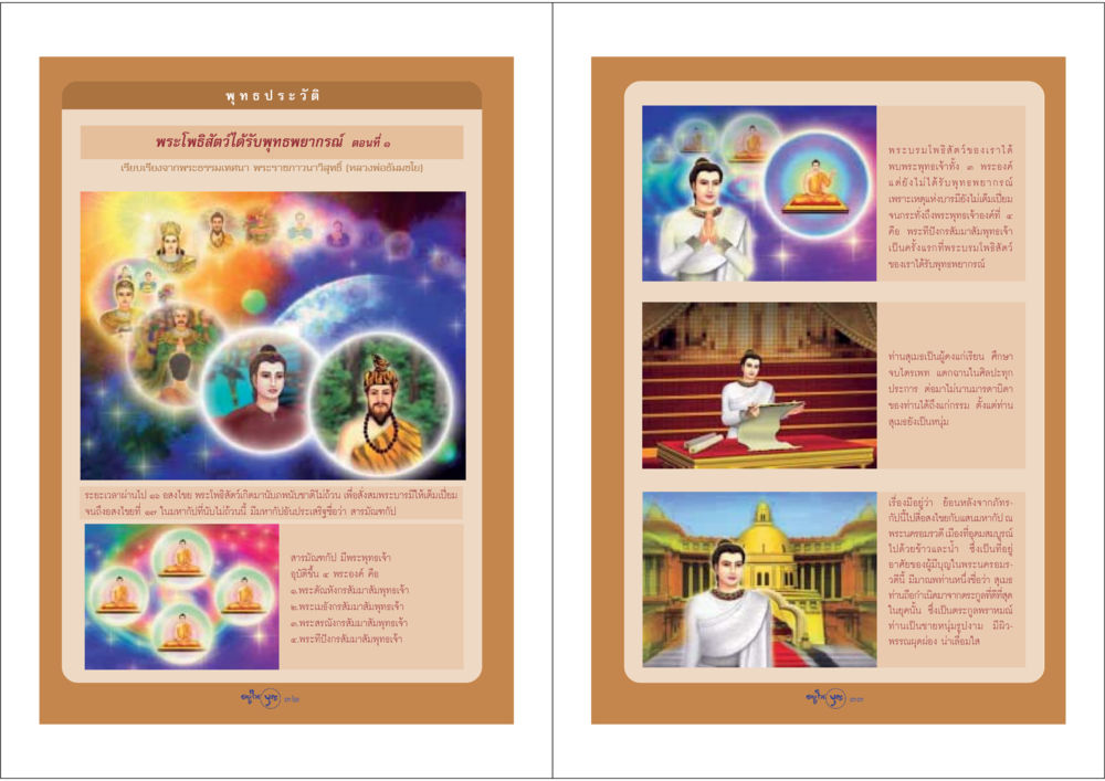 พุทธประวัติและพระโพธิสัตว์ วารสารอยู่ในบุญ ประจำเดือน พฤษภาคม พ.ศ.2548 หน้า 18