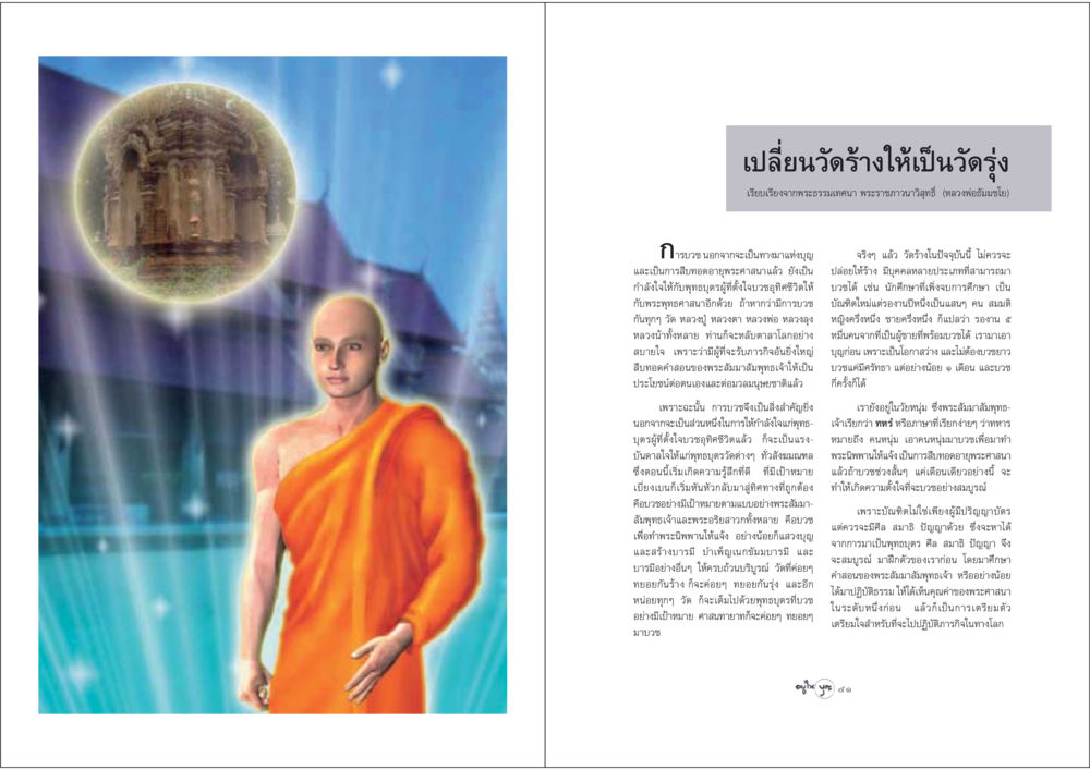 เปลี่ยนวัดร้างให้เป็นวัดรุ่ง วารสารอยู่ในบุญ ประจำเดือน พฤษภาคม พ.ศ.2548 หน้า 22