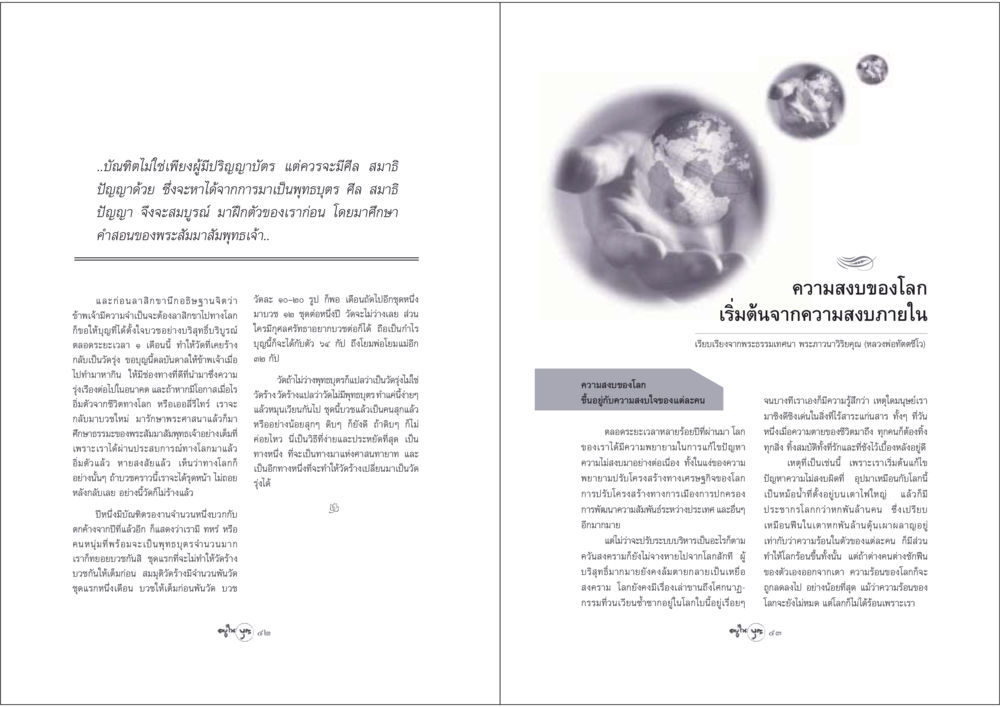 ความสำคัญของศีล สมาธิ และปัญญาในพระพุทธศาสนา วารสารอยู่ในบุญ ประจำเดือน พฤษภาคม พ.ศ.2548 หน้า 23