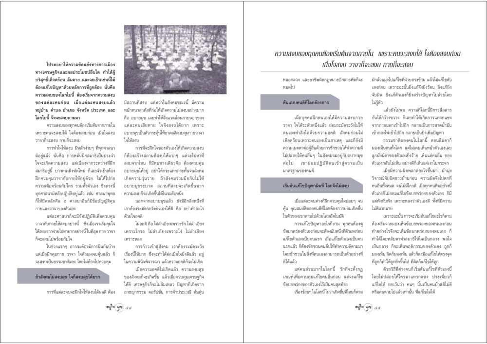 ความสงบเริ่มต้นจากภายใน วารสารอยู่ในบุญ ประจำเดือน พฤษภาคม พ.ศ.2548 หน้า 24