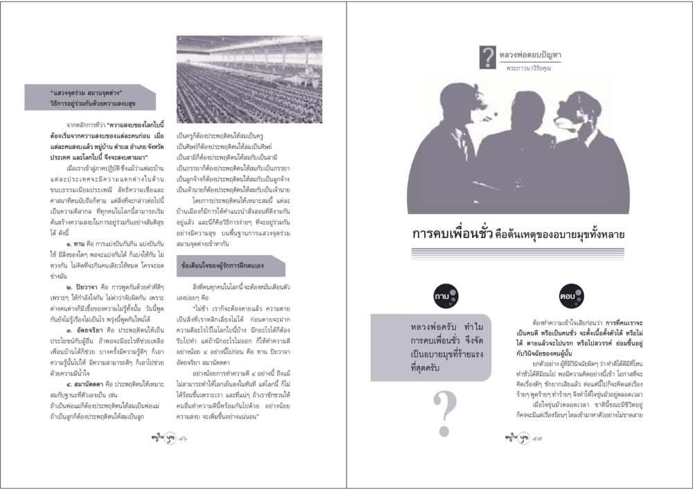 การแสวงจุดร่วมเพื่อความสงบสุข วารสารอยู่ในบุญ ประจำเดือน พฤษภาคม พ.ศ.2548 หน้า 25