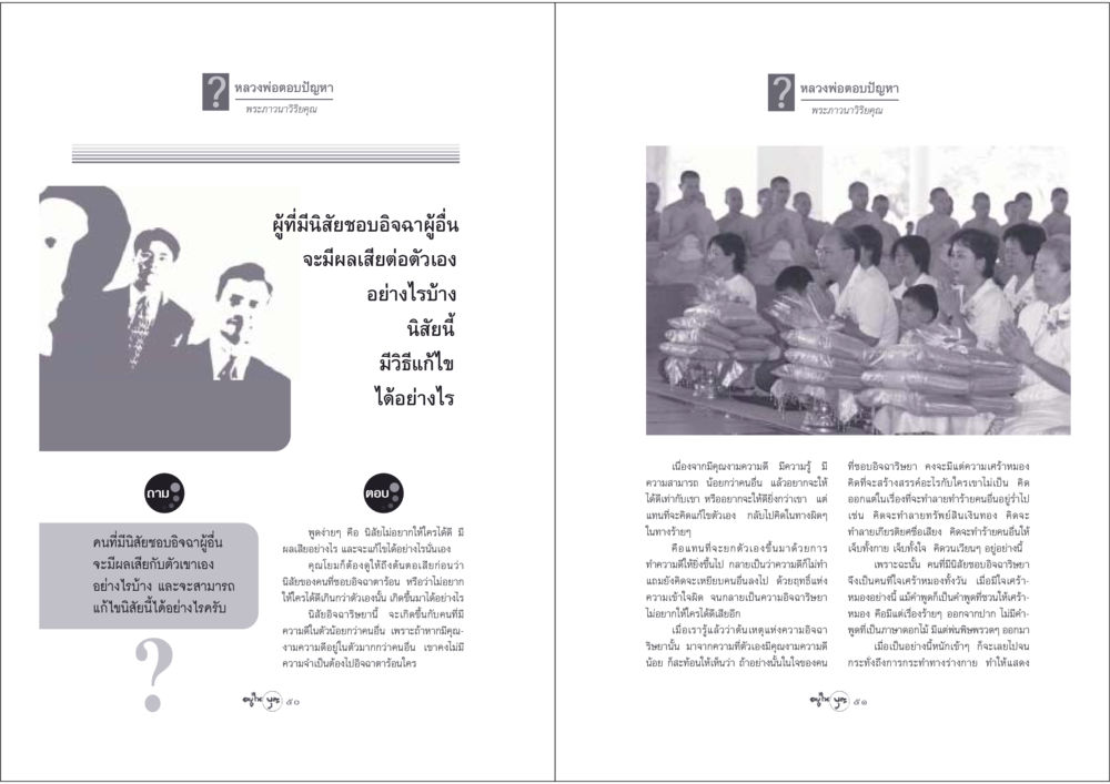 ผลกระทบของการอิจฉาและวิธีแก้ไข วารสารอยู่ในบุญ ประจำเดือน พฤษภาคม พ.ศ.2548 หน้า 27