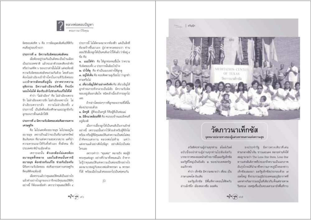ความรับผิดชอบต่อสังคมและศีลธรรม วารสารอยู่ในบุญ ประจำเดือน พฤษภาคม พ.ศ.2548 หน้า 30