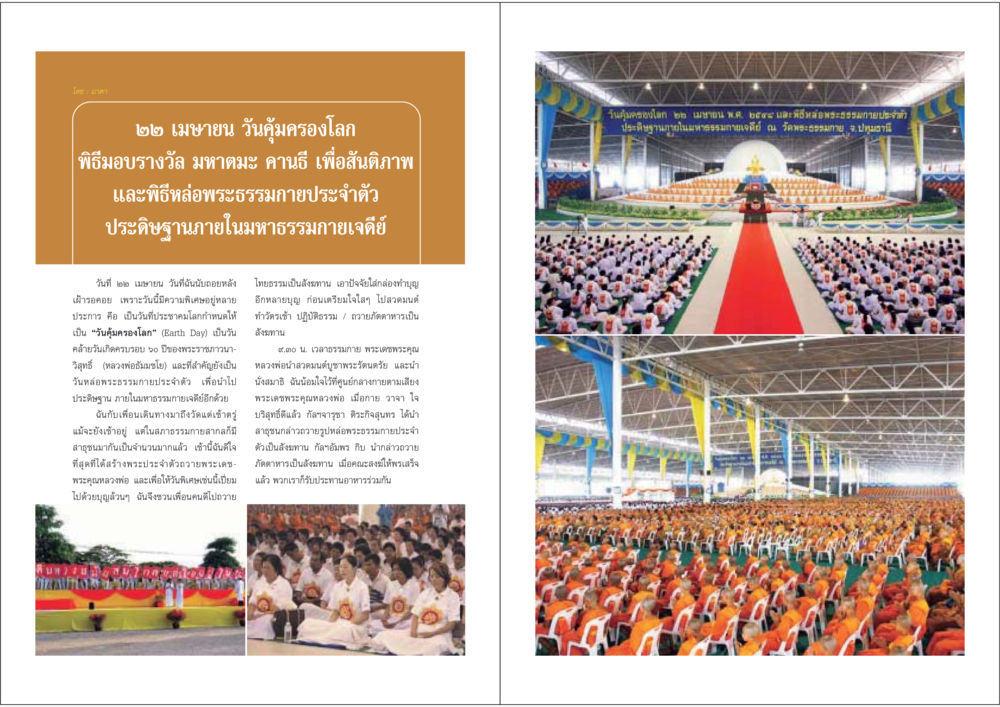 วันคุ้มครองโลก และพิธีหล่อพระธรรมกาย วารสารอยู่ในบุญ ประจำเดือน พฤษภาคม พ.ศ.2548 หน้า 4