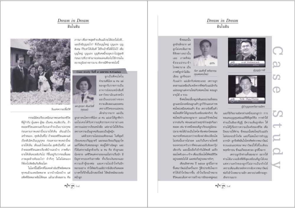 Case Study: Dream in Dream - ฝันในฝัน วารสารอยู่ในบุญ ประจำเดือน พฤษภาคม พ.ศ.2548 หน้า 34