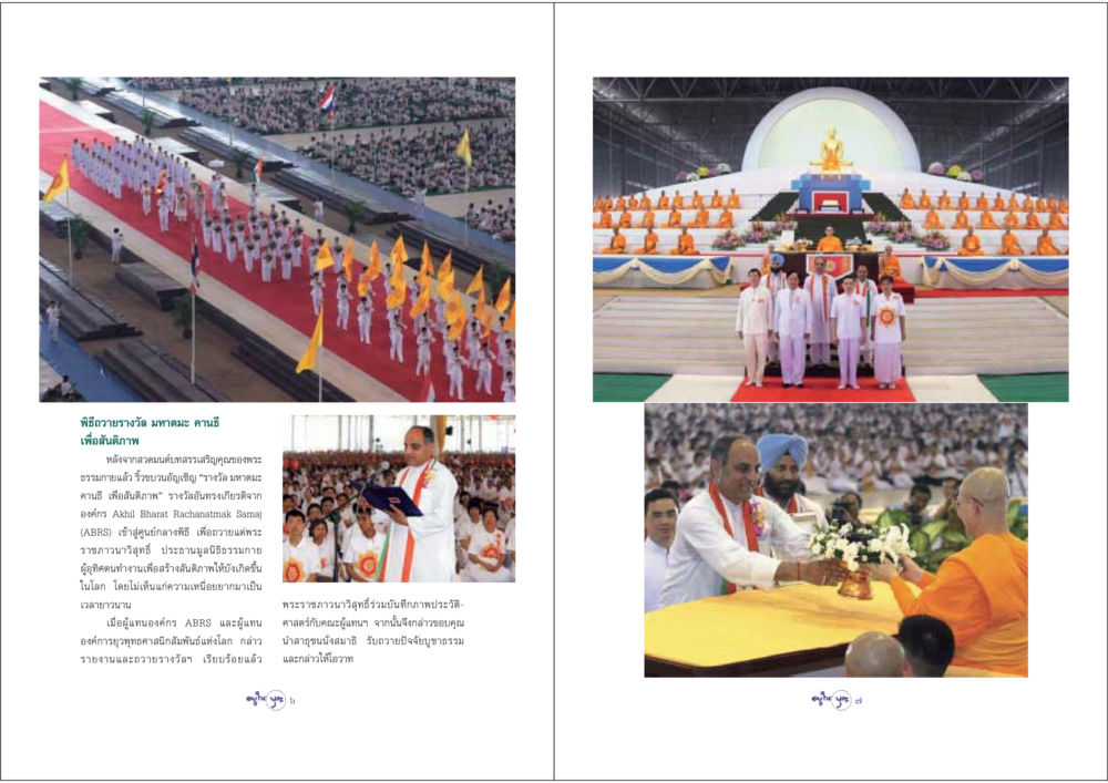 พิธีถวายรางวัลมหาตมะ คานธี เพื่อสันติภาพ วารสารอยู่ในบุญ ประจำเดือน พฤษภาคม พ.ศ.2548 หน้า 5