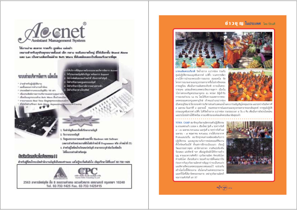 Aceneť Assistant Management System วารสารอยู่ในบุญ ประจำเดือน พฤษภาคม พ.ศ.2548 หน้า 42