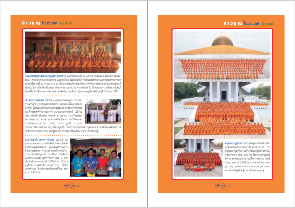 ข่าวบุญในประเทศ วารสารอยู่ในบุญ ประจำเดือน พฤษภาคม พ.ศ.2548 หน้า 43