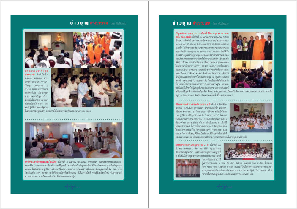 กิจกรรมและพิธีกรรมที่วัดพระธรรมกายในต่างประเทศ วารสารอยู่ในบุญ ประจำเดือน พฤษภาคม พ.ศ.2548 หน้า 44