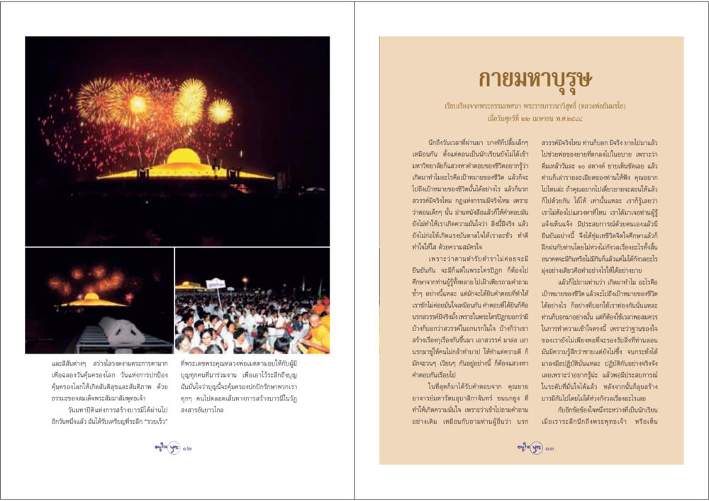 การสร้างบารมีและการค้นหาความหมายของชีวิต วารสารอยู่ในบุญ ประจำเดือน พฤษภาคม พ.ศ.2548 หน้า 8
