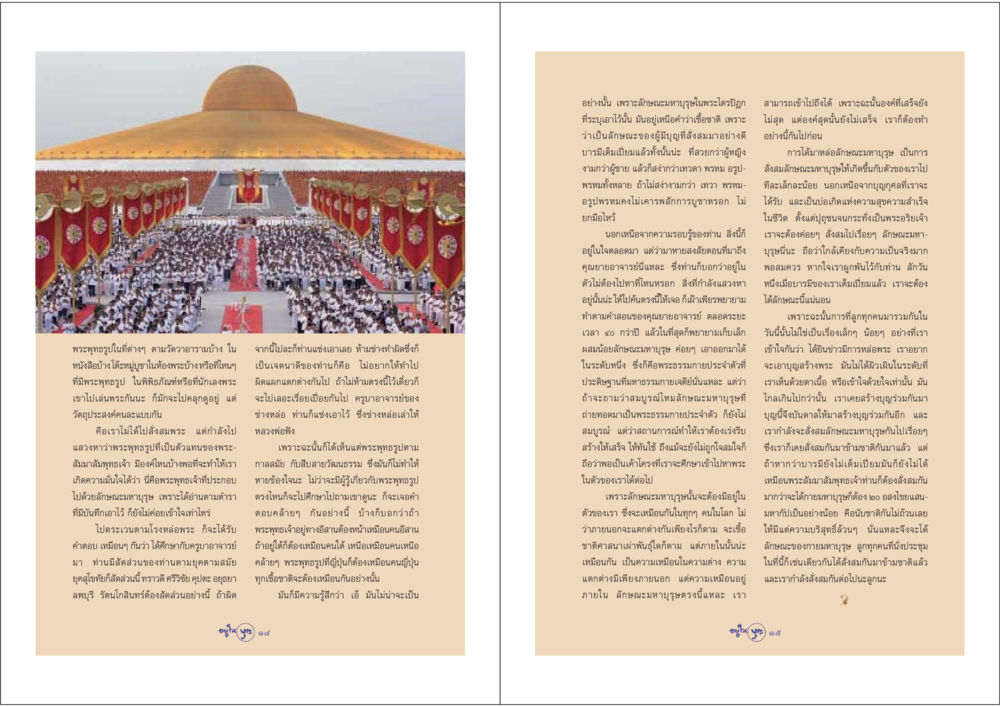 การสำรวจลักษณะมหาบุรุษในพระพุทธรูป วารสารอยู่ในบุญ ประจำเดือน พฤษภาคม พ.ศ.2548 หน้า 9