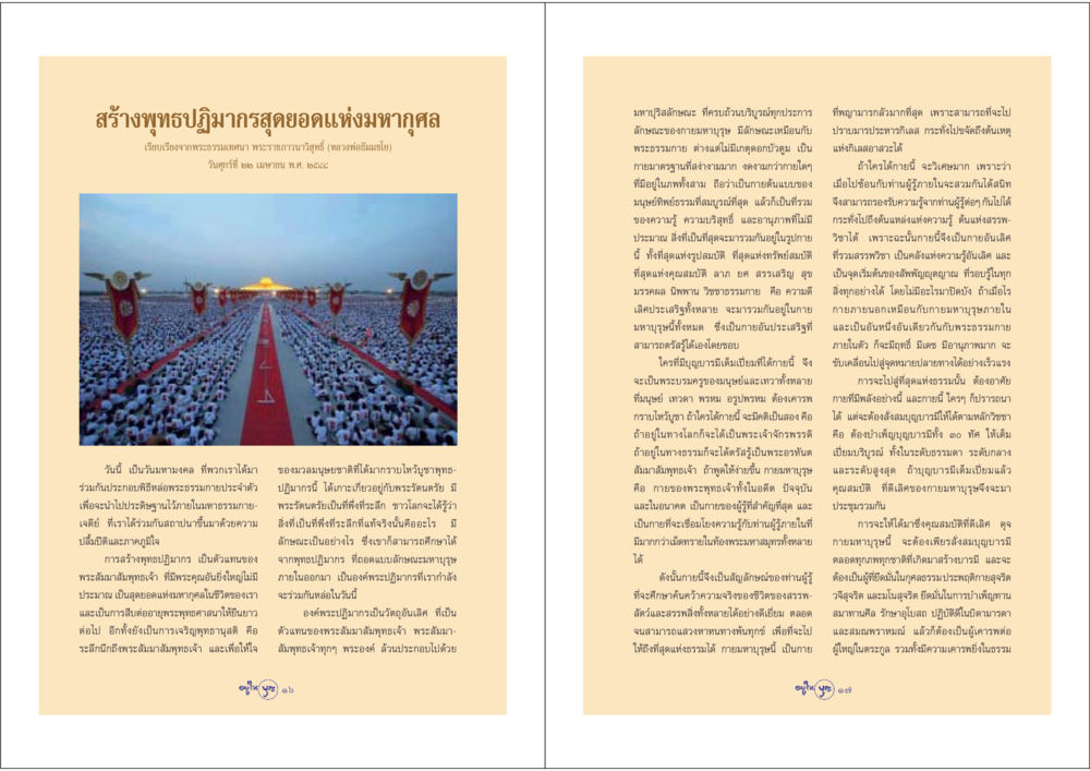 สร้างพุทธปฏิมากร ดยอดแห่งมหากุศล วารสารอยู่ในบุญ ประจำเดือน พฤษภาคม พ.ศ.2548 หน้า 10