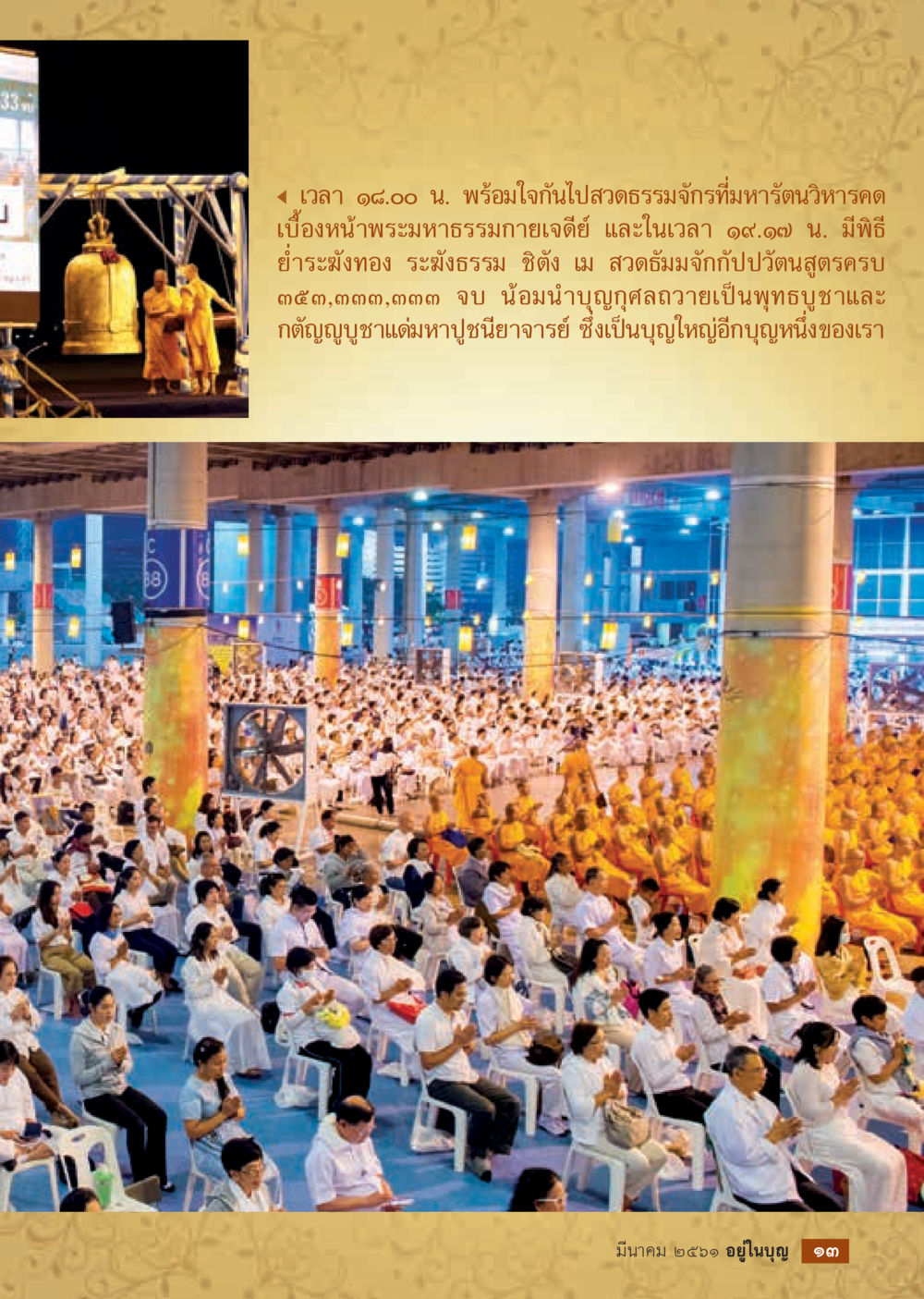 พิธีสงธรรมจักร์และบูชา  วารสารอยู่ในบุญประจำเดือน มีนาคม พ.ศ.2561 หน้า 15