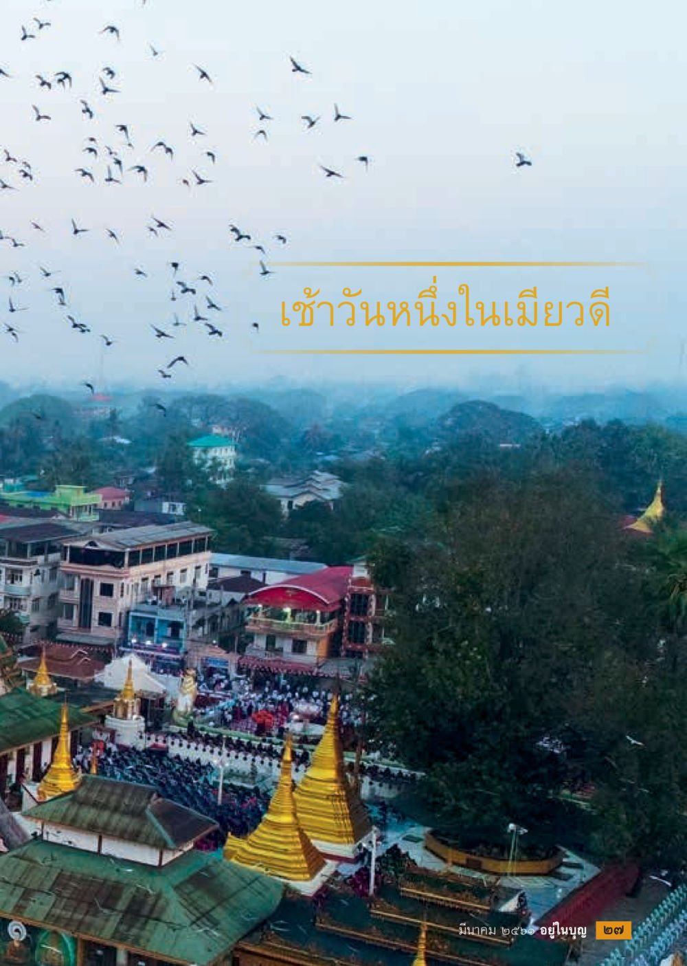 null  วารสารอยู่ในบุญประจำเดือน มีนาคม พ.ศ.2561 หน้า 29