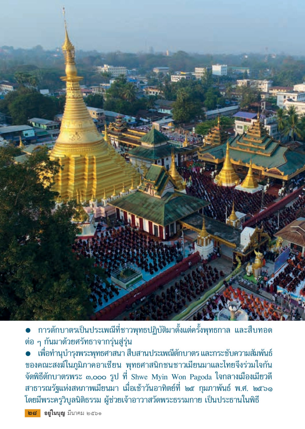 ประเพณีการตักบาตรในอาเซียน  วารสารอยู่ในบุญประจำเดือน มีนาคม พ.ศ.2561 หน้า 30