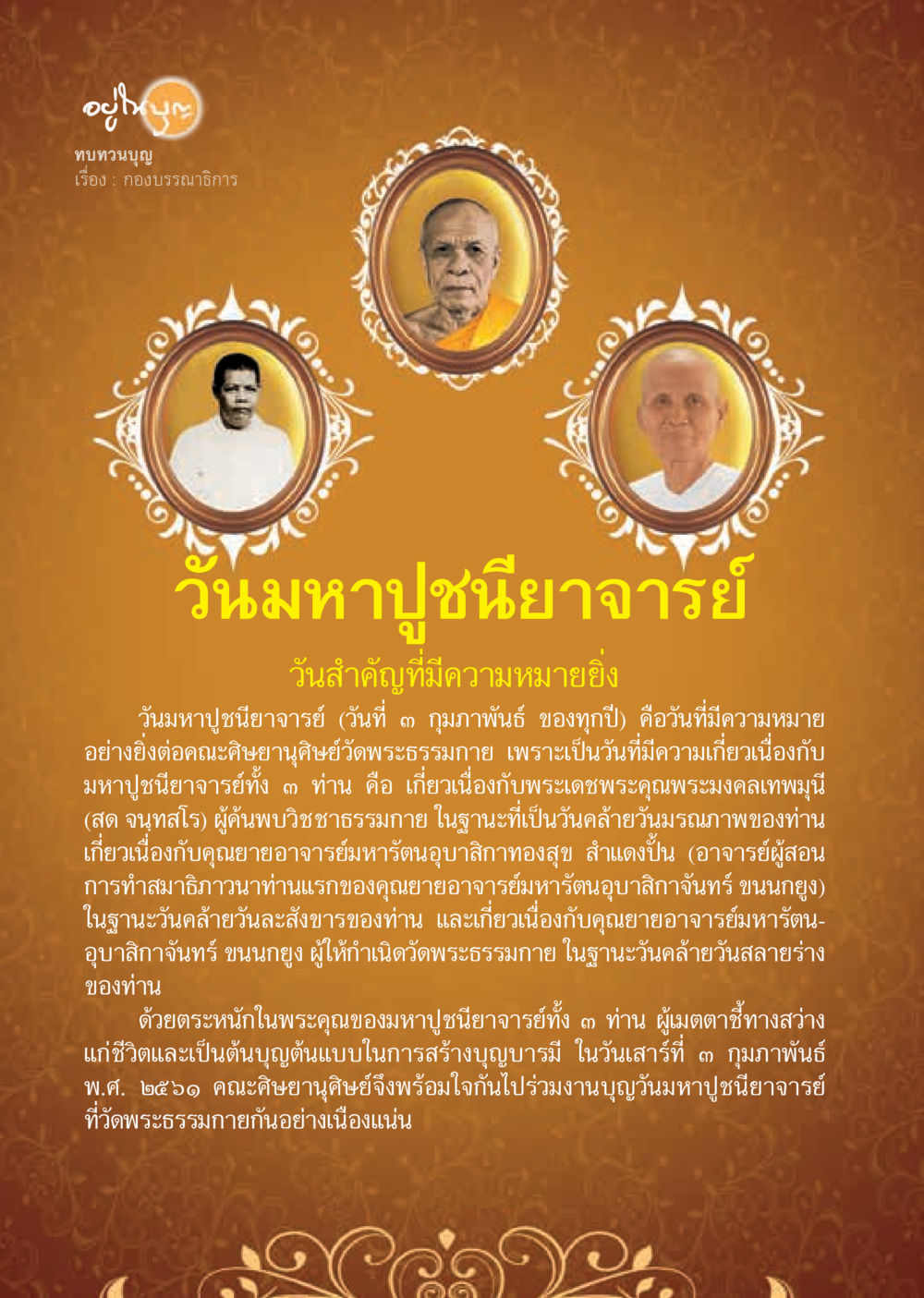 วันมหาปุูช นิยาจารย์  วารสารอยู่ในบุญประจำเดือน มีนาคม พ.ศ.2561 หน้า 4
