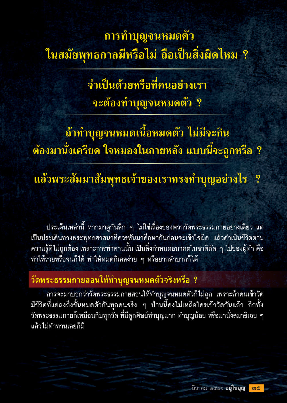 การทำบุญจนหมดตัวในพระพุทธศาสนา  วารสารอยู่ในบุญประจำเดือน มีนาคม พ.ศ.2561 หน้า 37