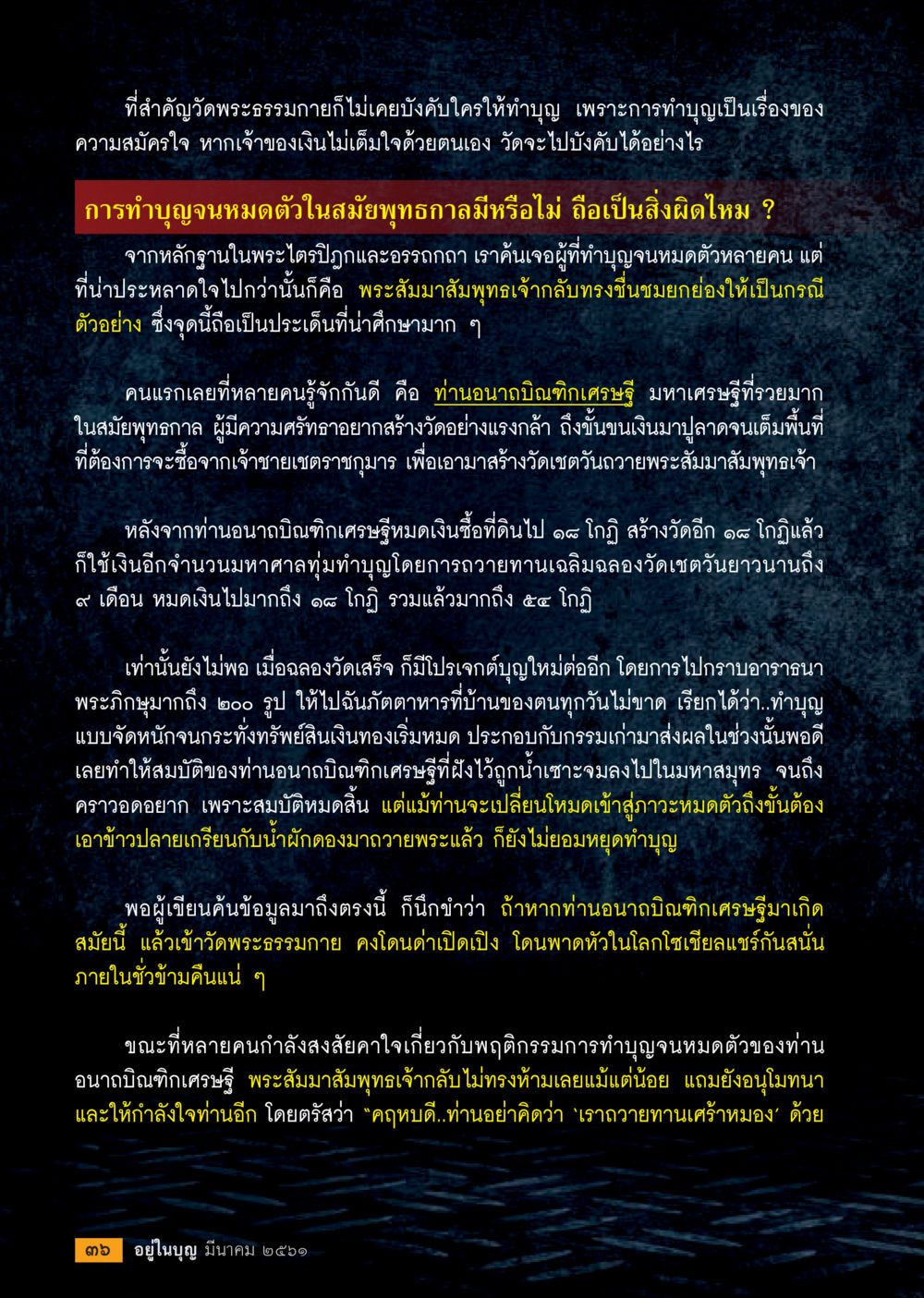 พระธรรมกายและการทำบุญจุลหมดตัว  วารสารอยู่ในบุญประจำเดือน มีนาคม พ.ศ.2561 หน้า 38
