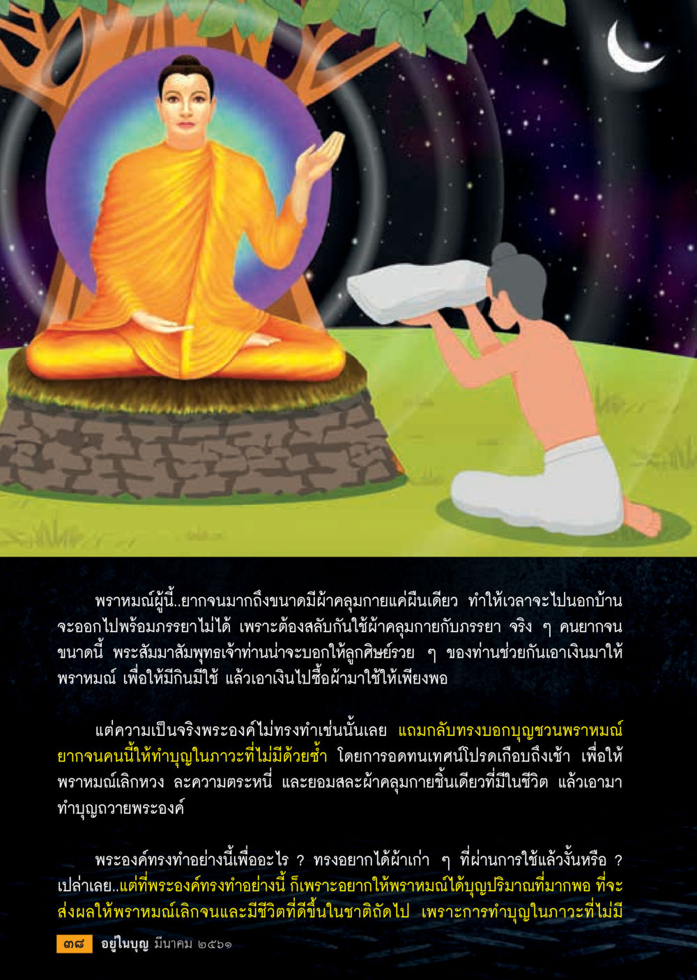 บทเรียนจากพระสัมมาสัมพุทธเจ้า  วารสารอยู่ในบุญประจำเดือน มีนาคม พ.ศ.2561 หน้า 40