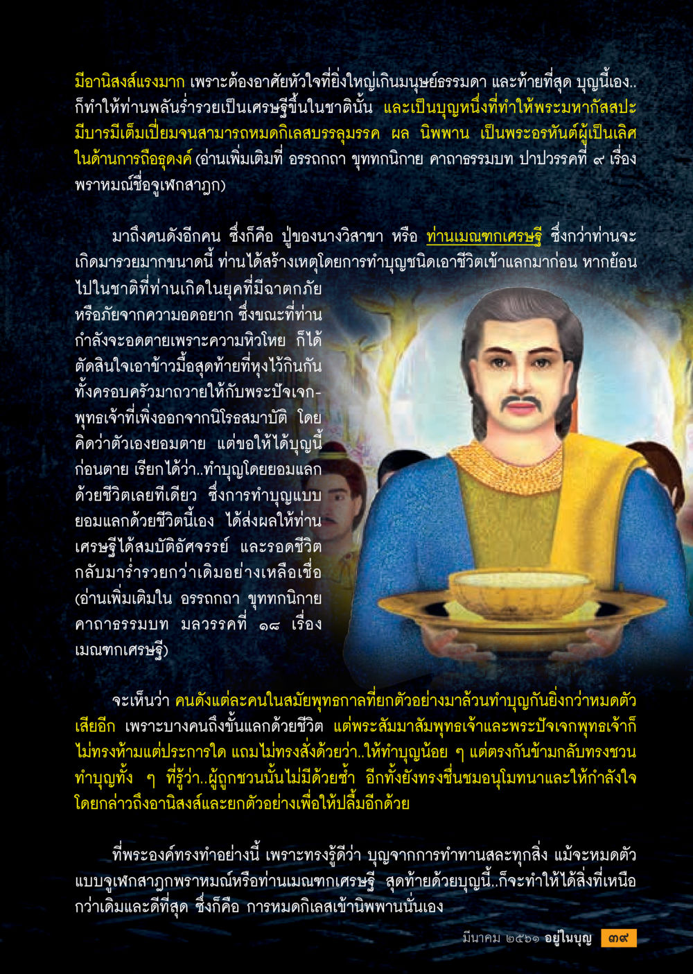 นานิสงส์จากการทำบุญและการเสียสละ  วารสารอยู่ในบุญประจำเดือน มีนาคม พ.ศ.2561 หน้า 41