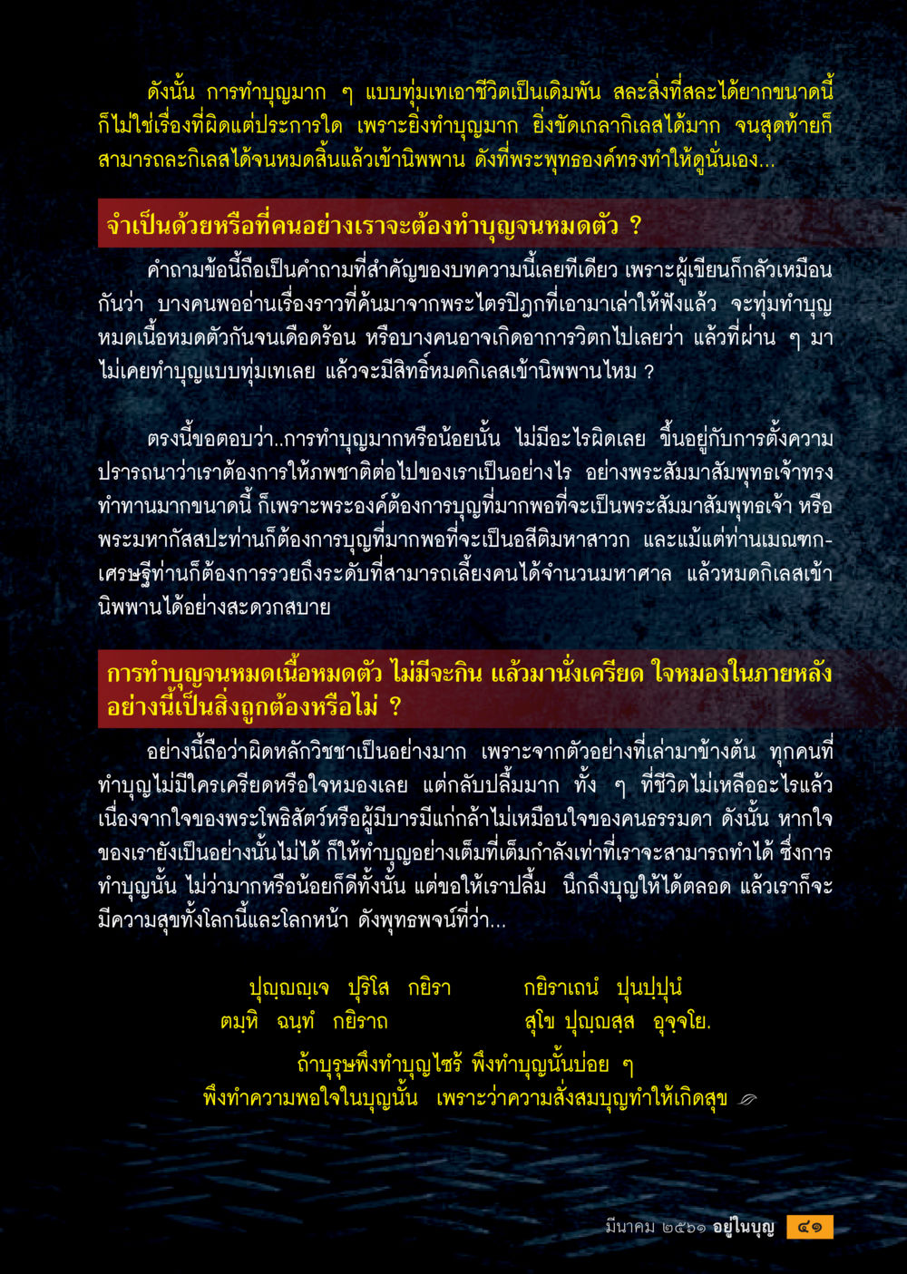 การทำบุญแบบทุ่มเทและความเข้าใจในความสุข  วารสารอยู่ในบุญประจำเดือน มีนาคม พ.ศ.2561 หน้า 43