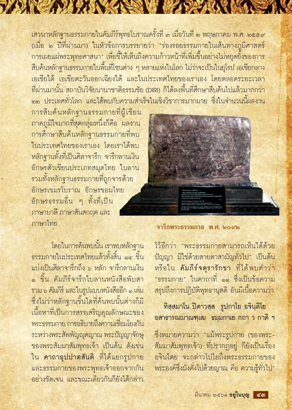 การเสวนาหลักฐานธรรมกายในคัมภีร์พุทธโบราณ  วารสารอยู่ในบุญประจำเดือน มีนาคม พ.ศ.2561 หน้า 45