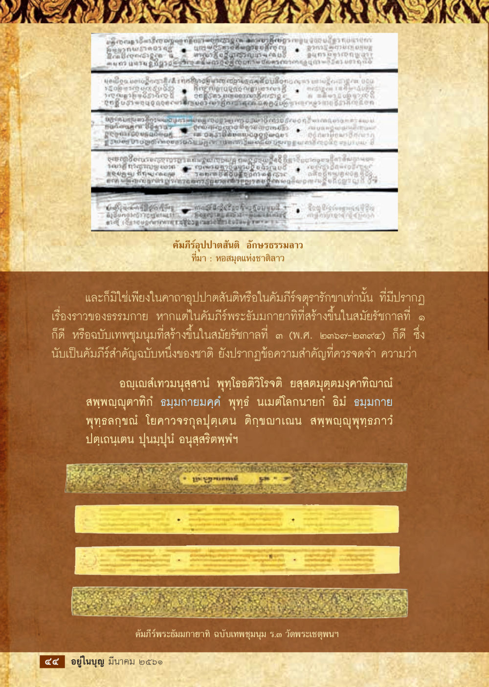 คัมภีร์รูปปาถมัสสติ อักขรธรรมลาว  วารสารอยู่ในบุญประจำเดือน มีนาคม พ.ศ.2561 หน้า 46