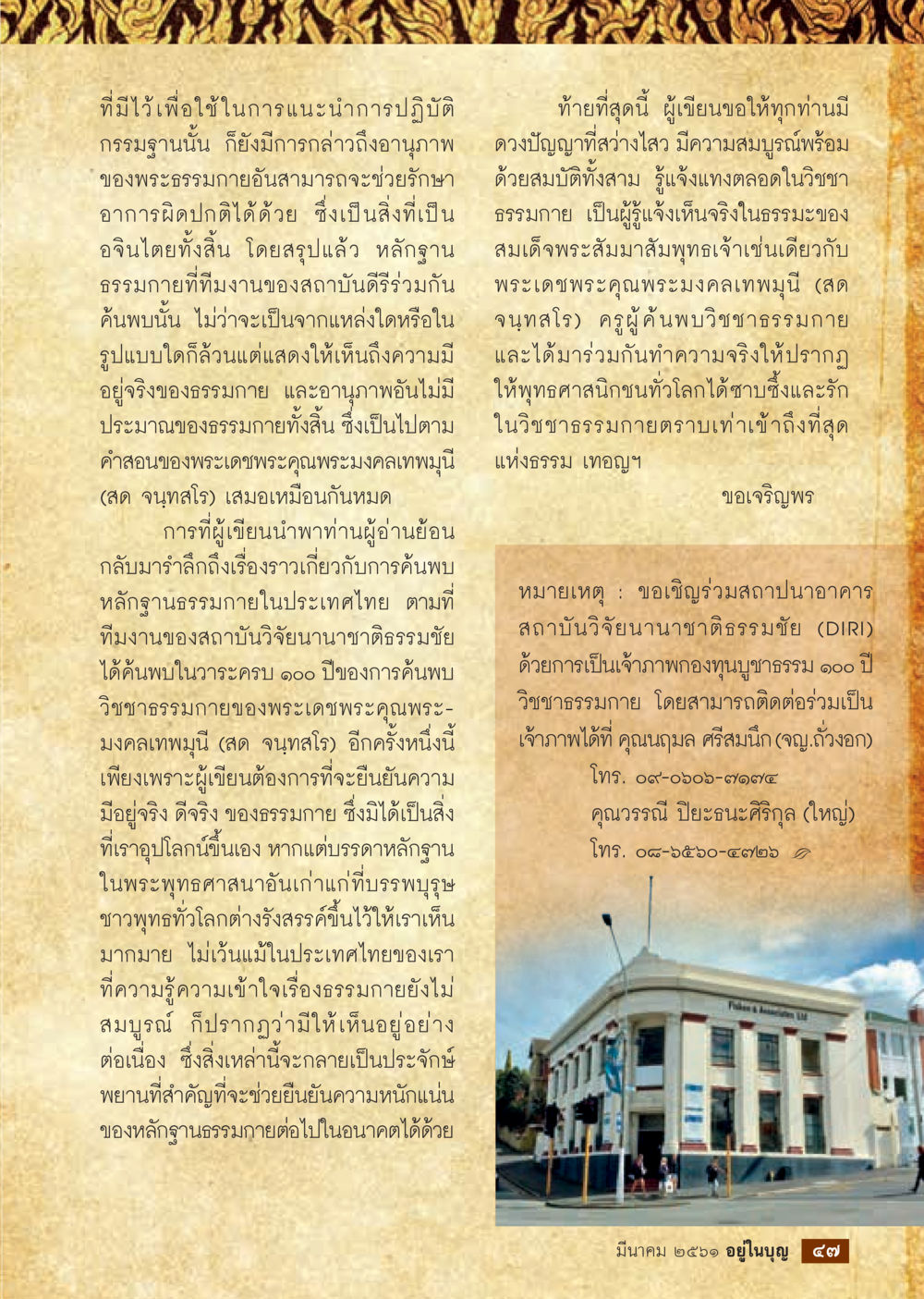 การค้นพบและอานุภาพของพระธรรมกาย  วารสารอยู่ในบุญประจำเดือน มีนาคม พ.ศ.2561 หน้า 49