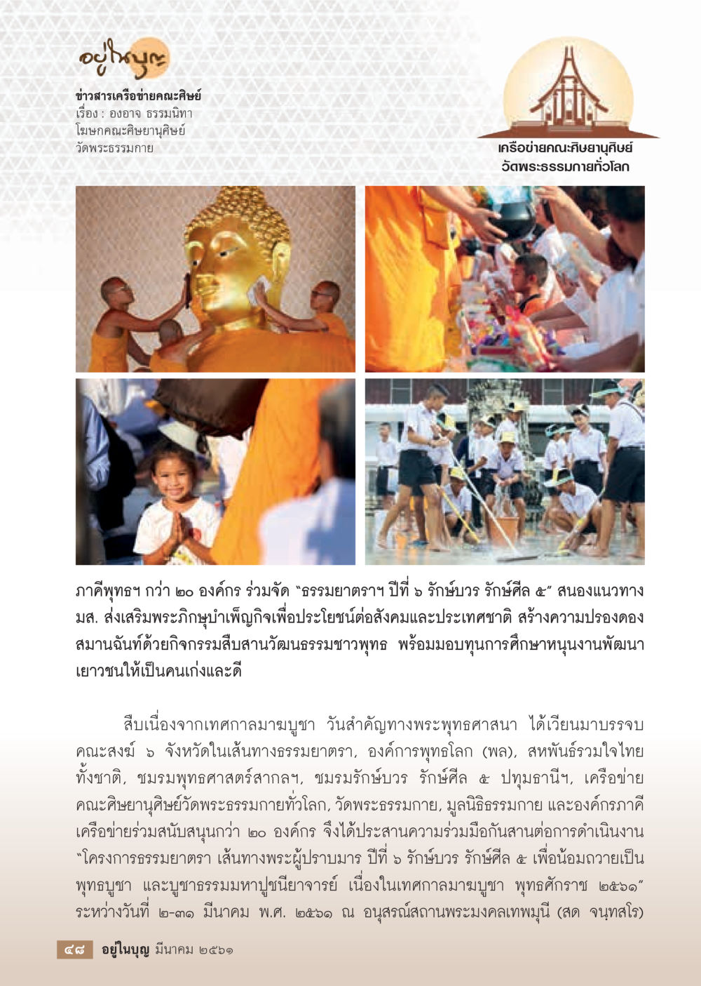 กิจกรรมธรรมยาตราปีที่ 6 รักษ์บวร รักษ์ศีล 5  วารสารอยู่ในบุญประจำเดือน มีนาคม พ.ศ.2561 หน้า 50