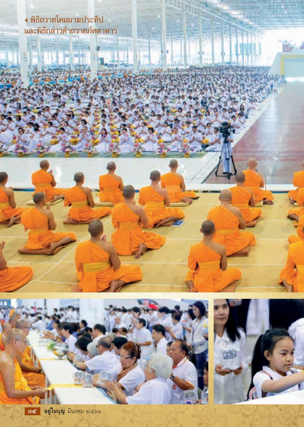 null  วารสารอยู่ในบุญประจำเดือน มีนาคม พ.ศ.2561 หน้า 6