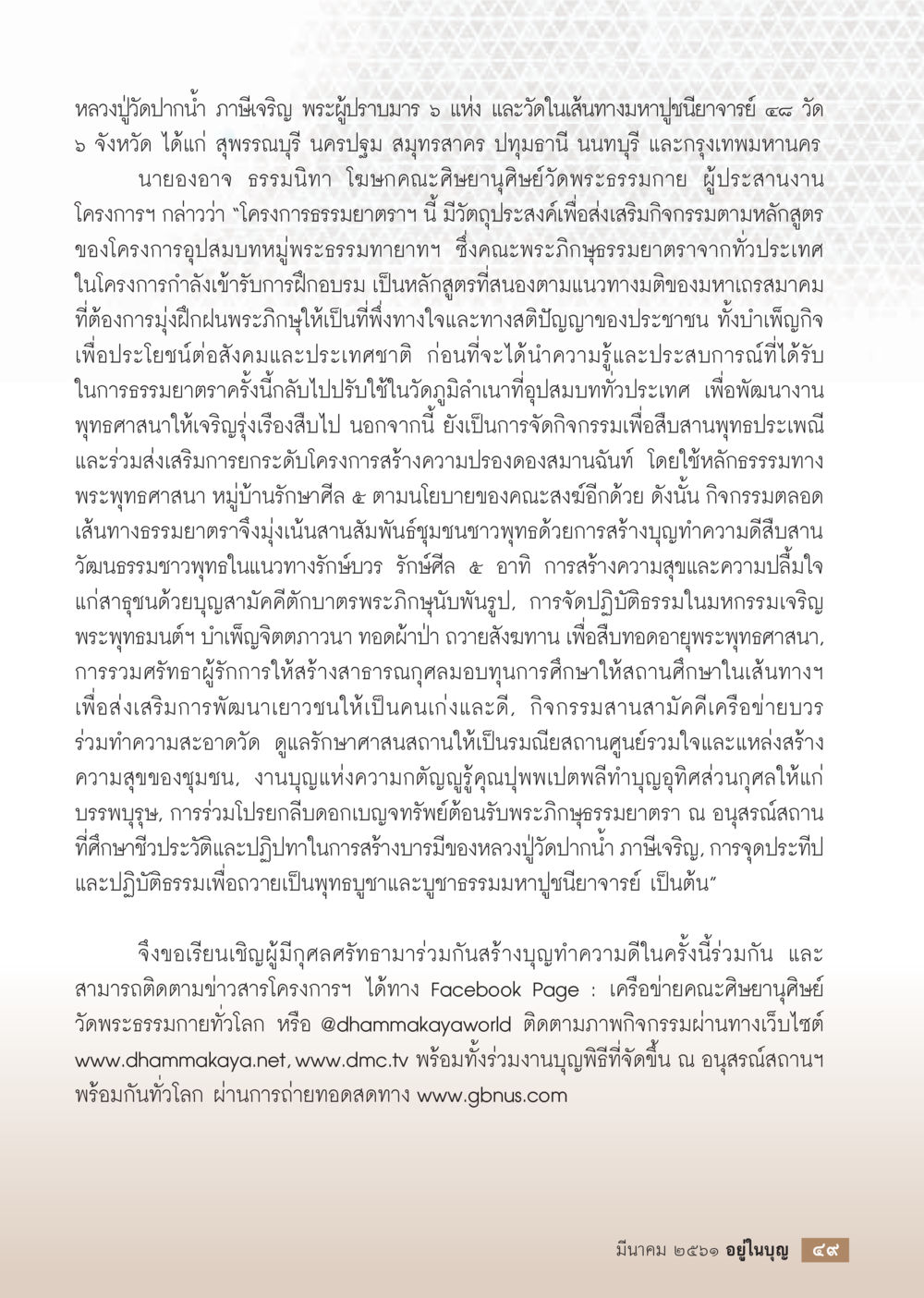 โครงการธรรมยาตราภาษเจริญ  วารสารอยู่ในบุญประจำเดือน มีนาคม พ.ศ.2561 หน้า 51
