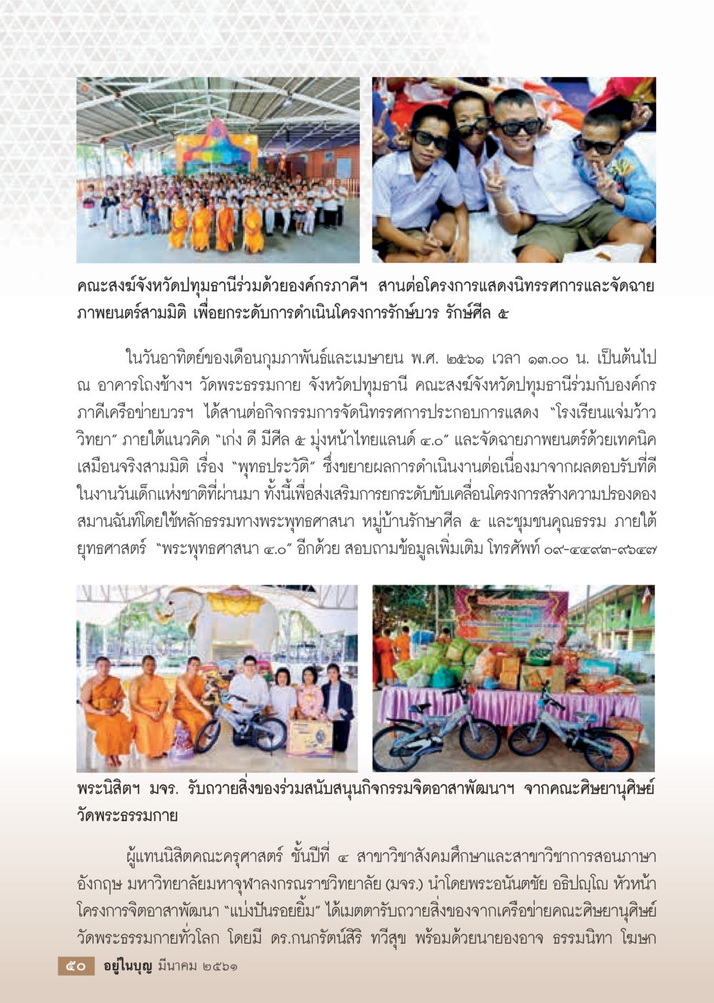 โครงการแสดงนิทรรศการและภาพยนตร์สามมิติ ณ วัดพระธรรมกาย  วารสารอยู่ในบุญประจำเดือน มีนาคม พ.ศ.2561 หน้า 52