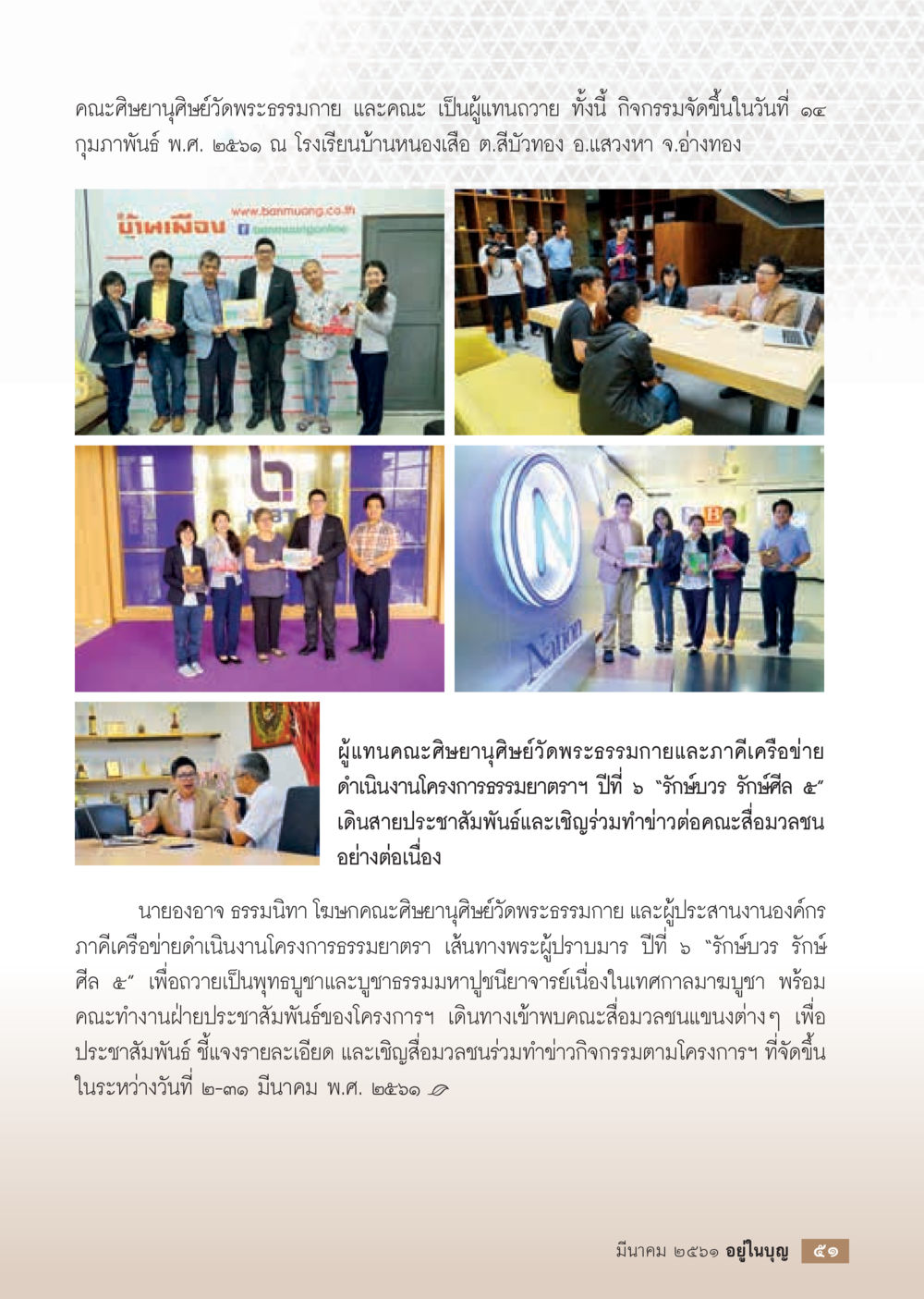 กิจกรรมธรรมยาตรา ปีที่ 6 "รักษ์ยิ้ม รักษ์ศีล ๕"  วารสารอยู่ในบุญประจำเดือน มีนาคม พ.ศ.2561 หน้า 53