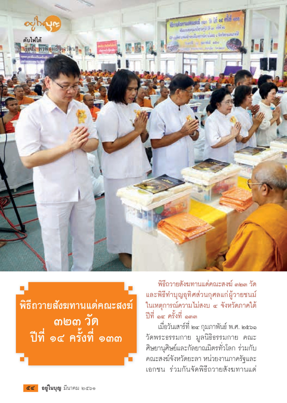 พิธีถวายสังฆทานแด่คณะสงฆ์ ๒๒๓ วัด  วารสารอยู่ในบุญประจำเดือน มีนาคม พ.ศ.2561 หน้า 56