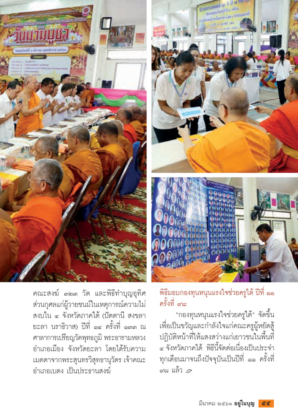 พิธีทำบุญอุทิศส่วนกุศลและกองทุนหนุนแรงใจช่วยครูใน ๔ จังหวัดภาคใต้  วารสารอยู่ในบุญประจำเดือน มีนาคม พ.ศ.2561 หน้า 57